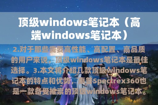 顶级windows笔记本（高端windows笔记本）