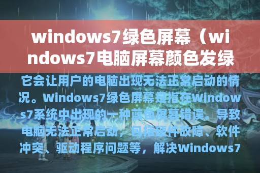 windows7绿色屏幕（windows7电脑屏幕颜色发绿怎么办）