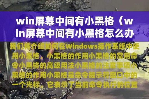 win屏幕中间有小黑格（win屏幕中间有小黑格怎么办）