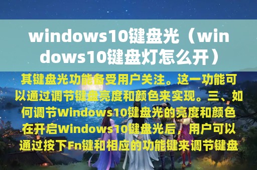 windows10键盘灯怎么开(windows10键盘光)