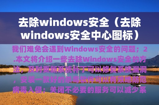 去除windows安全（去除windows安全中心图标）