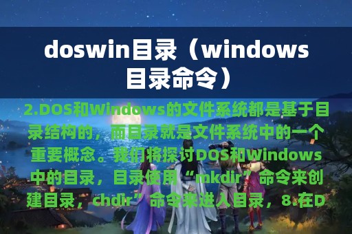 windows目录命令(doswin目录)