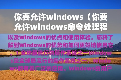 你要允许windows（你要允许windows命令处理程序）