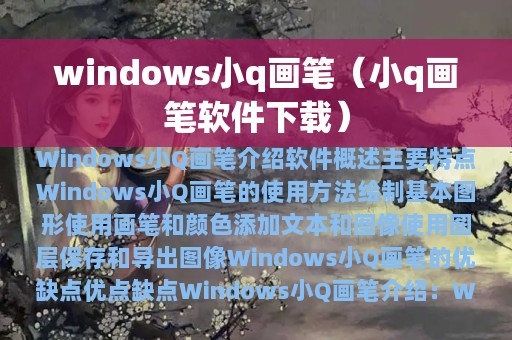 windows小q画笔