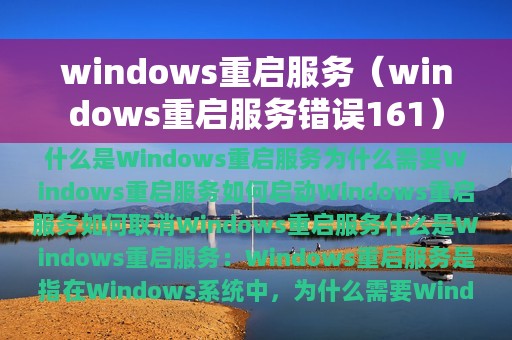 windows重启服务错误161(windows重启服务)