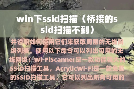 win下ssid扫描