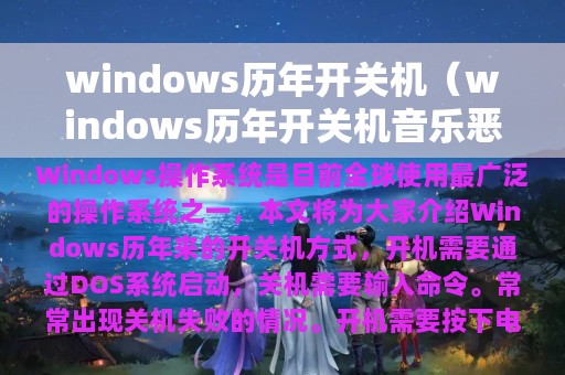 windows历年开关机（windows历年开关机音乐恶搞国外）