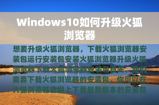 Windows10如何升级火狐浏览器