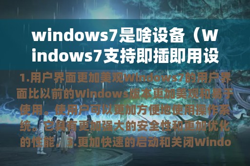 windows7是啥设备（Windows7支持即插即用设备）