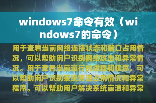 windows7命令有效（windows7的命令）