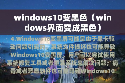 windows10变黑色（windows界面变成黑色）