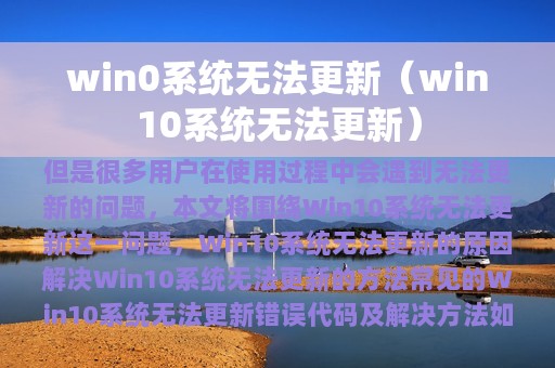 win0系统无法更新（win10系统无法更新）