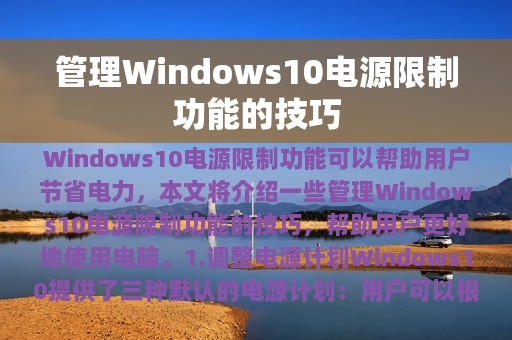 管理Windows10电源限制功能的技巧