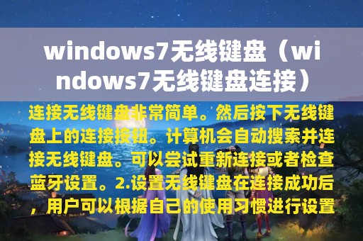 windows7无线键盘（windows7无线键盘连接）