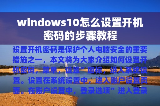 windows10怎么设置开机密码的步骤教程