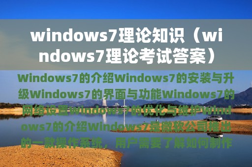 windows7理论知识（windows7理论考试答案）