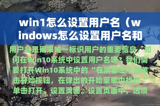 win1怎么设置用户名（windows怎么设置用户名和密码）