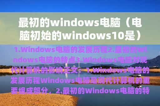 最初的windows电脑（电脑初始的windows10是）