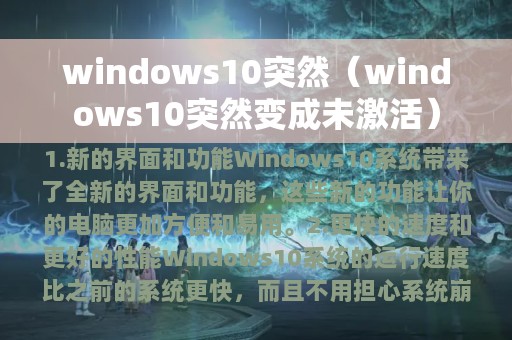 windows10突然（windows10突然变成未激活）