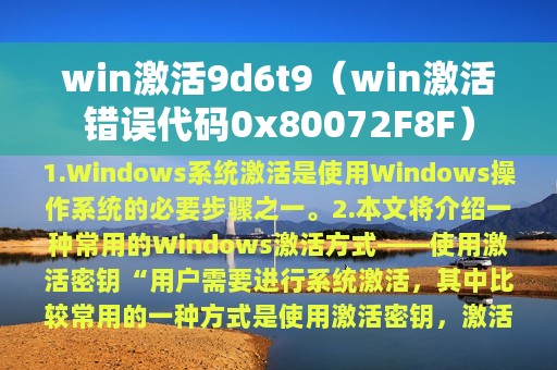 win激活错误代码0x80072F8F(win激活9d6t9)