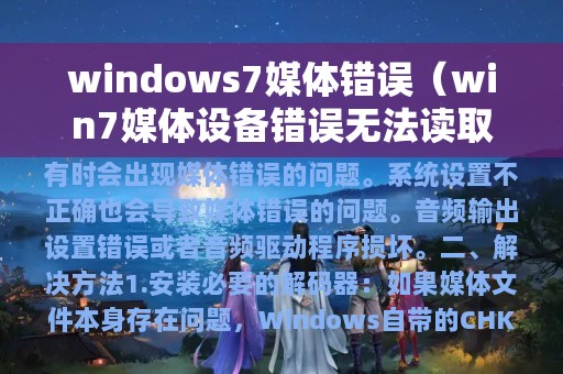 win7媒体设备错误无法读取错误(windows7媒体错误)