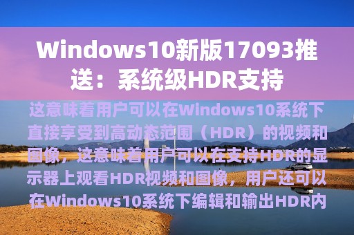Windows10新版17093推送：系统级HDR支持