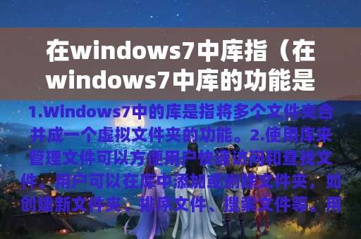 在windows7中库指（在windows7中库的功能是什么）