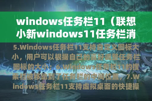 windows任务栏11（联想小新windows11任务栏消失）