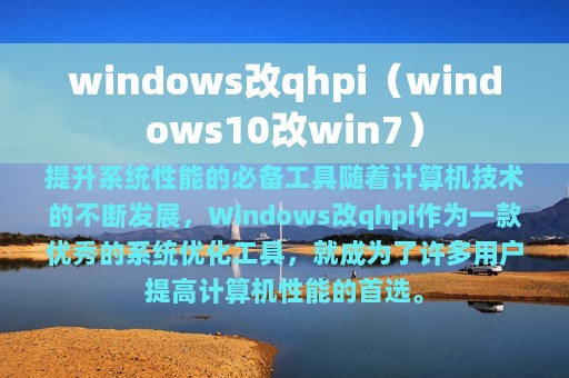 windows改qhpi（windows10改win7）