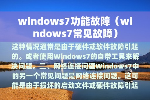 windows7功能故障（windows7常见故障）