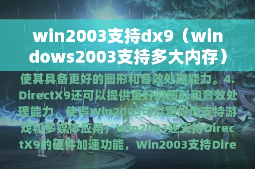 win2003支持dx9（windows2003支持多大内存）