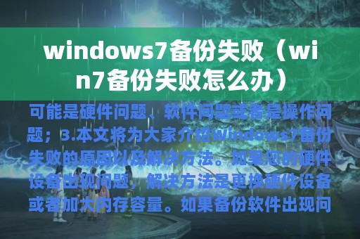 win7备份失败怎么办(windows7备份失败)