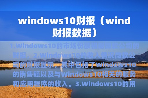 windows10财报（wind财报数据）