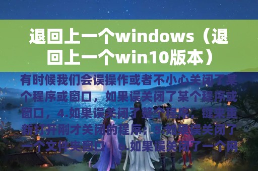 退回上一个windows（退回上一个win10版本）