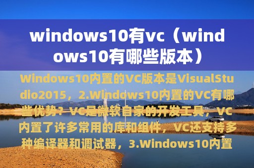 windows10有vc（windows10有哪些版本）