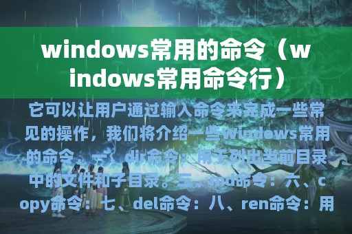 windows常用的命令（windows常用命令行）