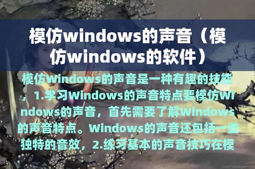 模仿windows的声音（模仿windows的软件）