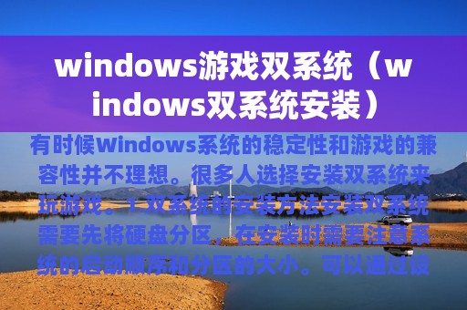 windows游戏双系统（windows双系统安装）