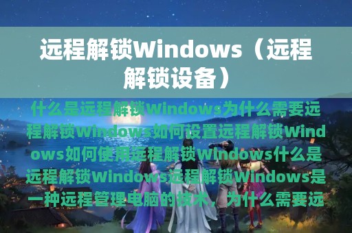 远程解锁Windows（远程解锁设备）