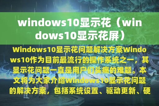 windows10显示花（windows10显示花屏）