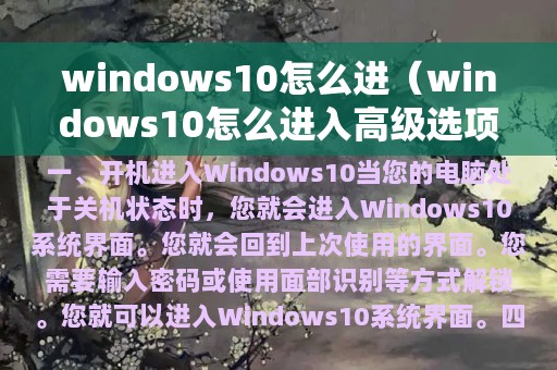 windows10怎么进（windows10怎么进入高级选项）