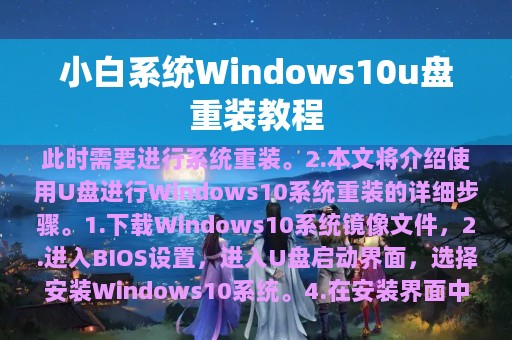 小白系统Windows10u盘重装教程