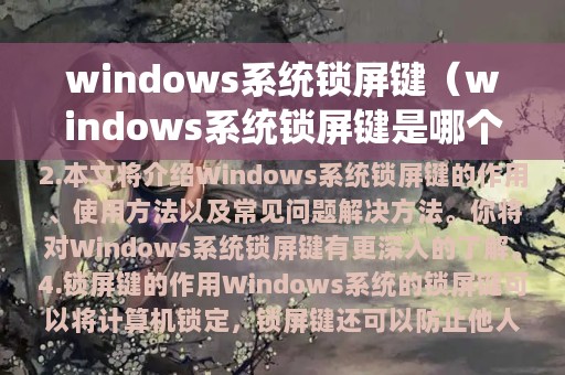 windows系统锁屏键（windows系统锁屏键是哪个）