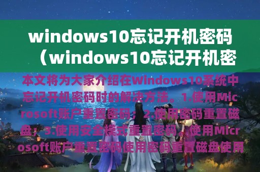 windows10忘记开机密码（windows10忘记开机密码怎么重置）