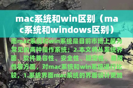 mac系统和win区别（mac系统和windows区别）