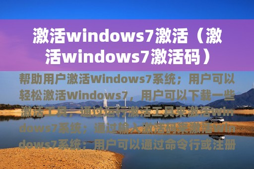 激活windows7激活（激活windows7激活码）