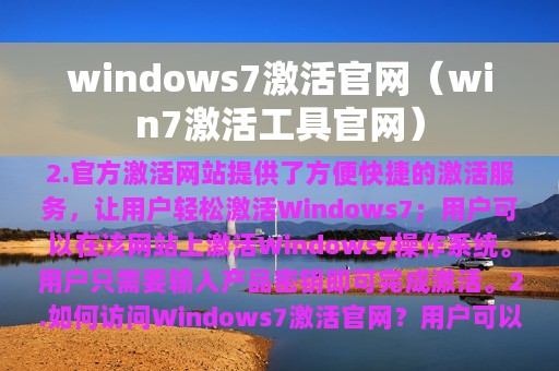 windows7激活官网（win7激活工具官网）