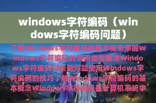 windows字符编码（windows字符编码问题）