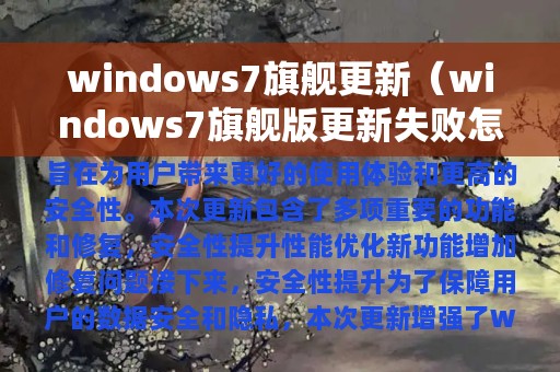 windows7旗舰更新（windows7旗舰版更新失败怎么办）