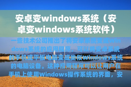 安卓变windows系统软件(安卓变windows系统)